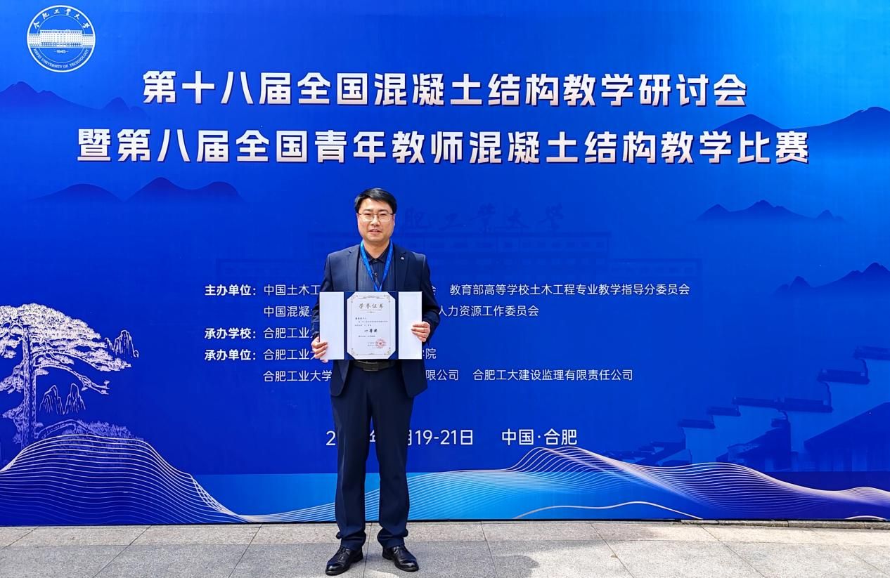 学校教师在第八届全国青年教师混凝土结构教学比赛中喜获佳绩