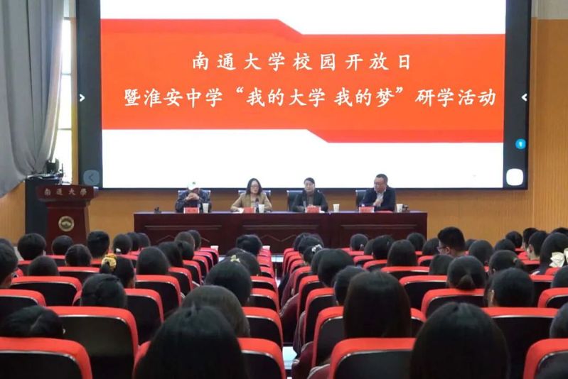 我院与淮安中学联合举办校园开放日活动