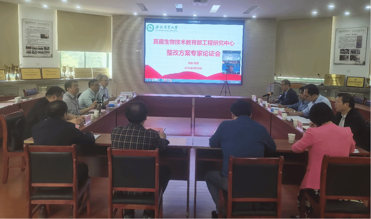 真菌生物技术教育部工程研究中心整改建设专家论证会顺利召开