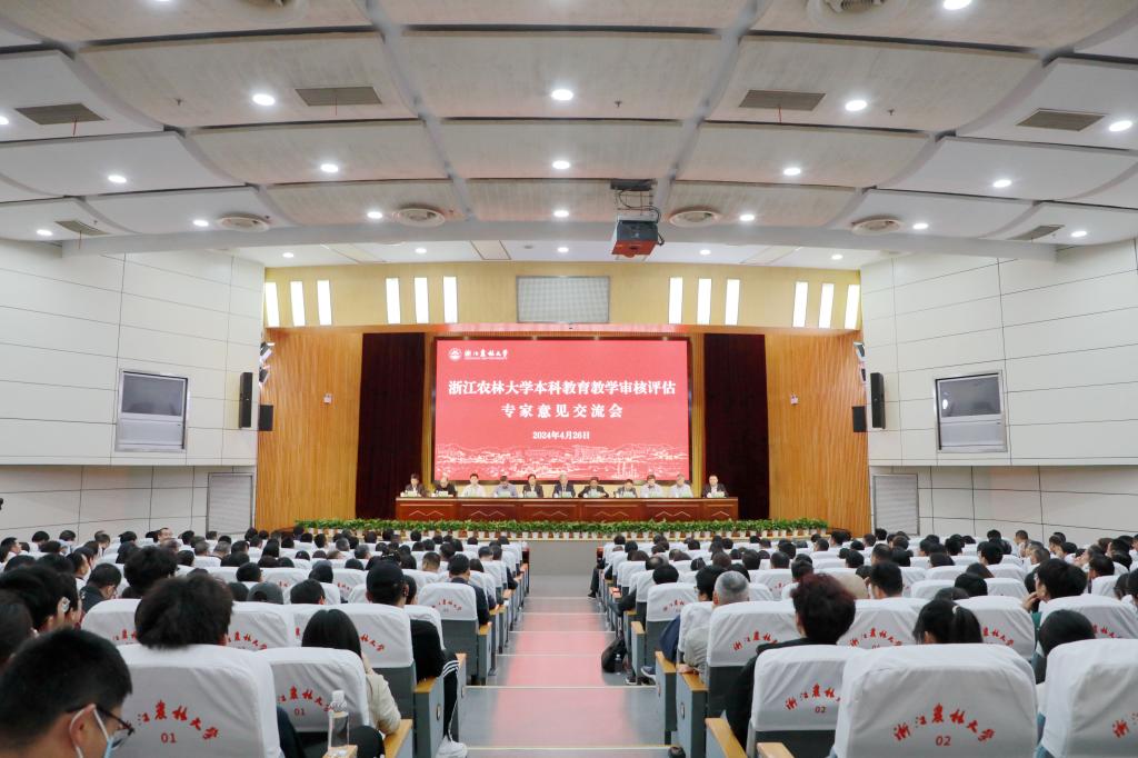 浙江农林大学本科教育教学审核评估专家意见交流会举行