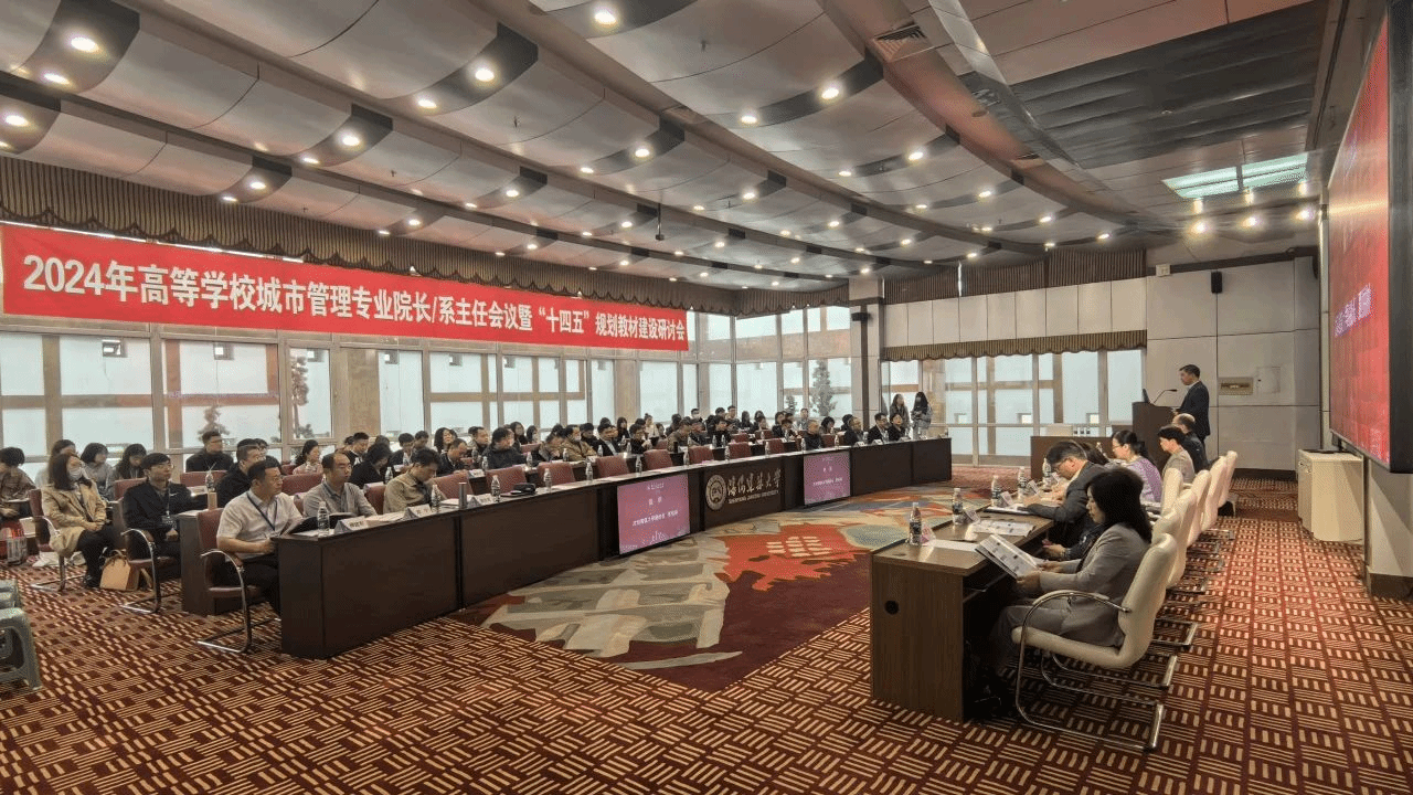 2024年高等学校城市管理专业院长/系主任会议暨“十四五”规划教材建设研讨会在我校召开