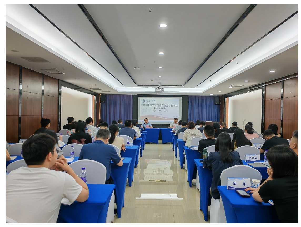 2024年海南省税务局企业所得税处业务培训班 开班