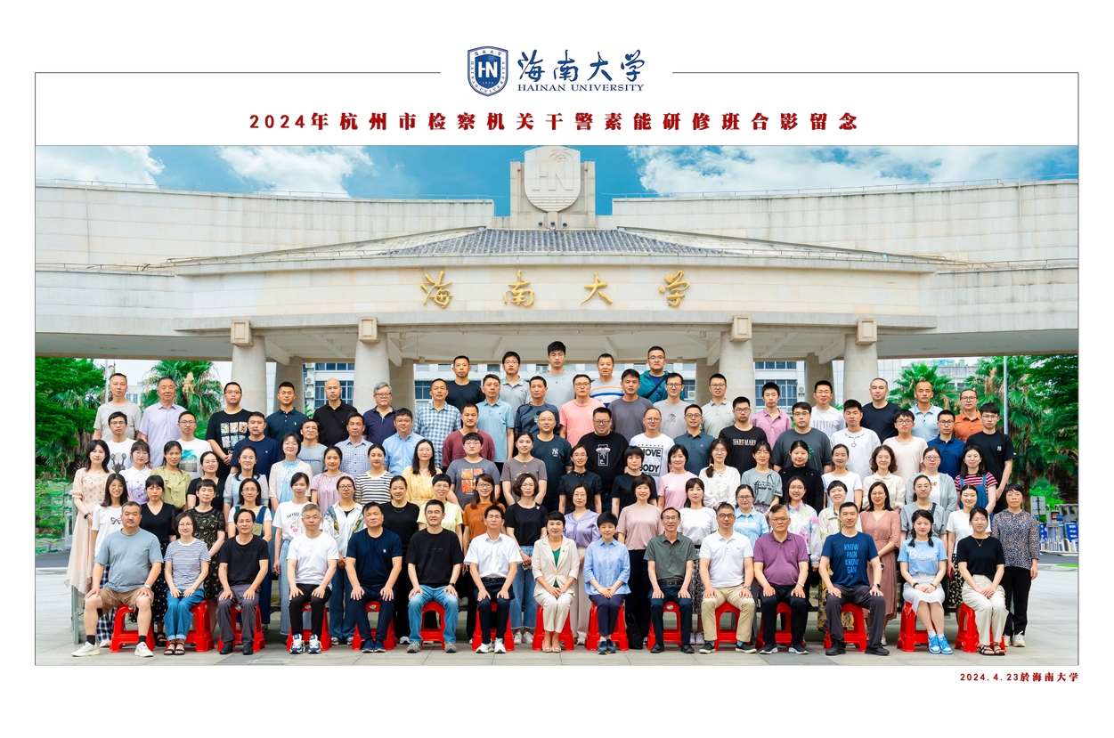 2024年杭州市检察机关干警素能研修班（第一期） 开班