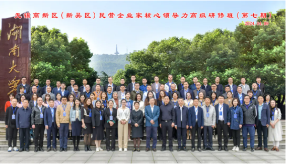 2024无锡高新区（新吴区）民营企业家核心领导力高级研修班（第七期）