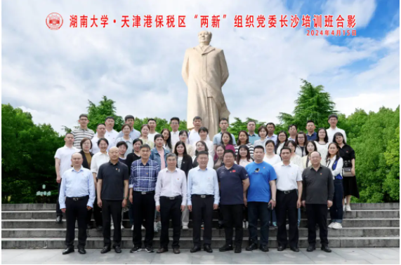 天津港保税区“两新”组织党建暨促进“两个健康”专题培训班