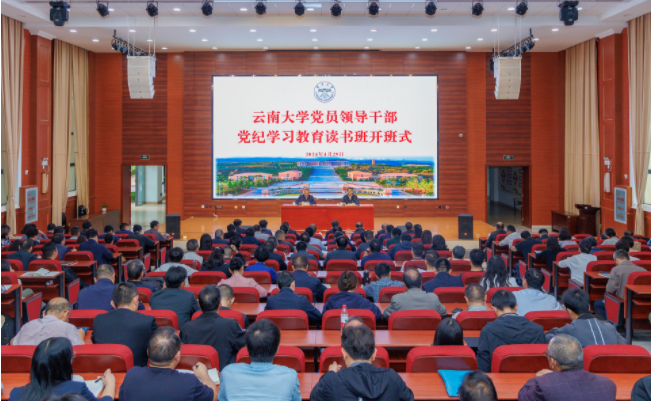 云南大学党员领导干部党纪学习教育  读书班开班