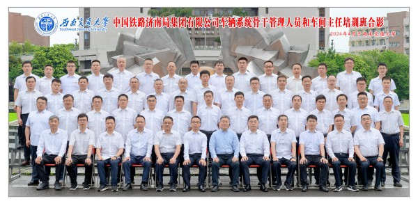 中国铁路济南局集团有限公司车辆系统骨干管理人员和车间主任培训班（第二期）顺利开班