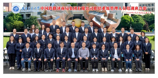 中国铁路济南局集团有限公司职培系统管理人员培训班（第二期） 顺利开班