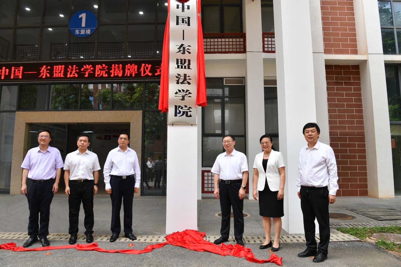 教育部与自治区政府合作共建 中国-东盟法学院揭牌成立