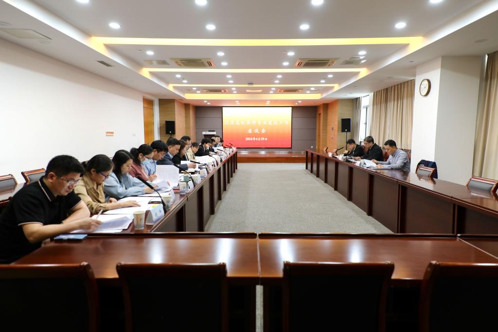 江苏高校品牌专业建设工作座谈会在我校召开