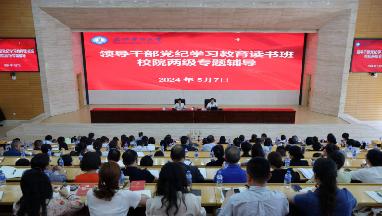 昆明医科大学举办领导干部党纪学习教育读书班校院两级专题辅导
