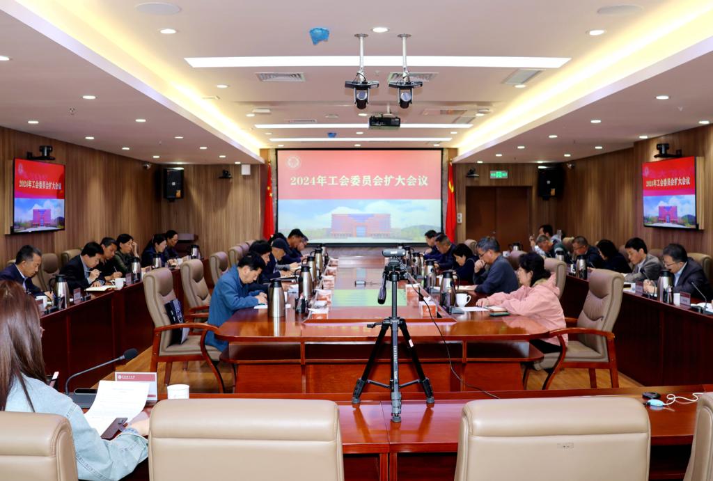 学校召开2024年工会委员会扩大会议