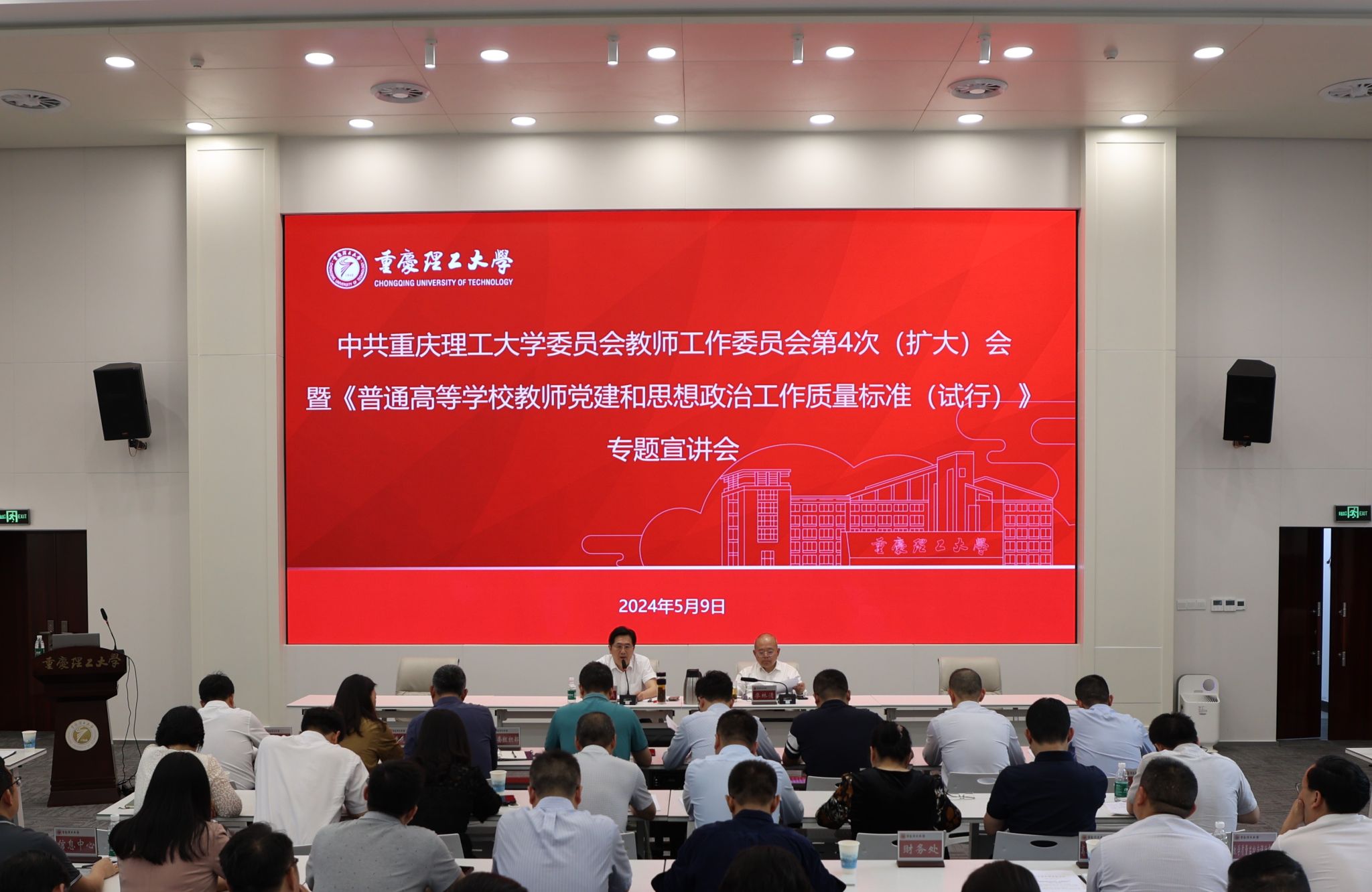 学校召开党委教师工作委员会第4次（扩大）会暨《普通高等学校教师党建和思想政治工作质量标准（试行）》专题宣讲会