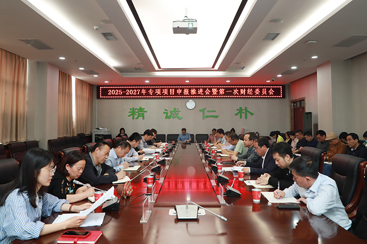 我校召开财务工作专题会议暨第一次财经委员会会议