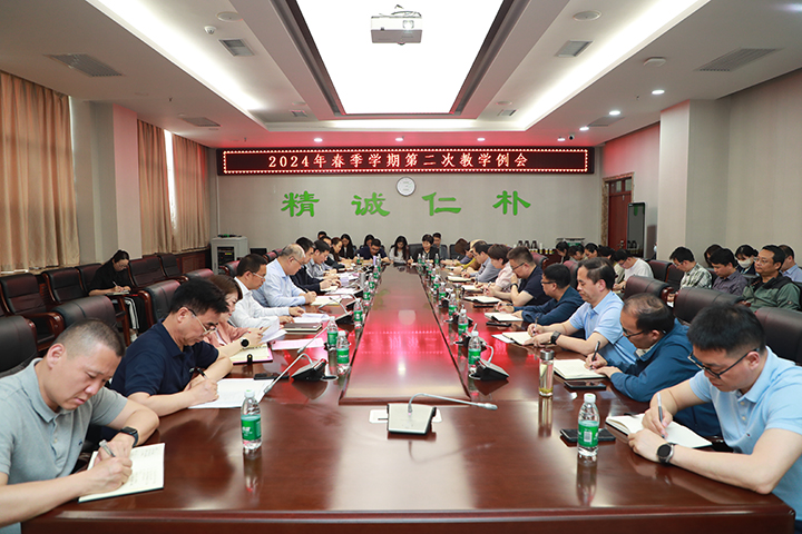 教育教学｜我校召开2024年春季学期第二次教学例会