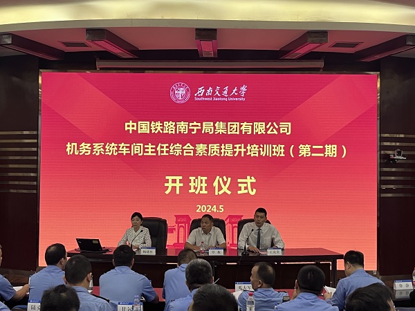 中国铁路南宁局集团有限公司机务系统车间主任综合素质提升培训班（第二期）开班