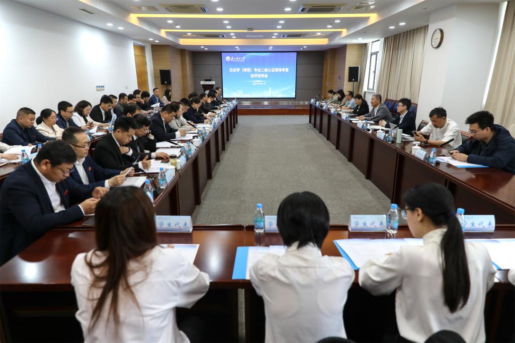 我校历史学（师范）专业接受教育部师范类专业第二级认证现场考查