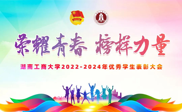 学校隆重举行“荣耀青春 榜样力量”优秀学生表彰大会