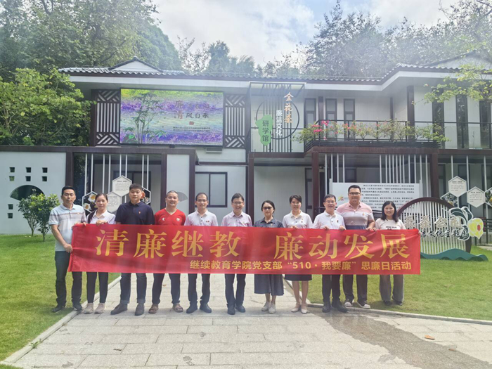 继续教育学院党支部开展“510•我要廉”思廉日活动