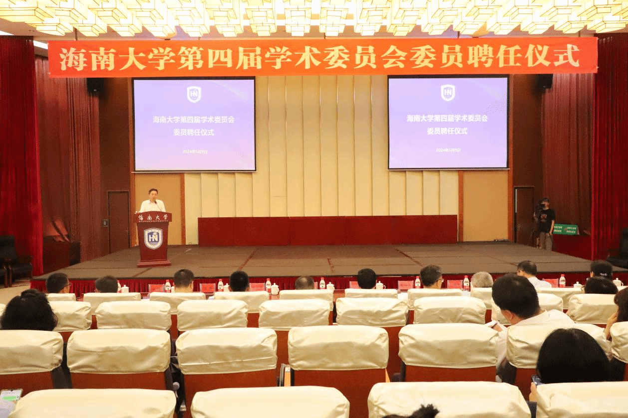 海南大学举办第四届学术委员会委员聘任仪式