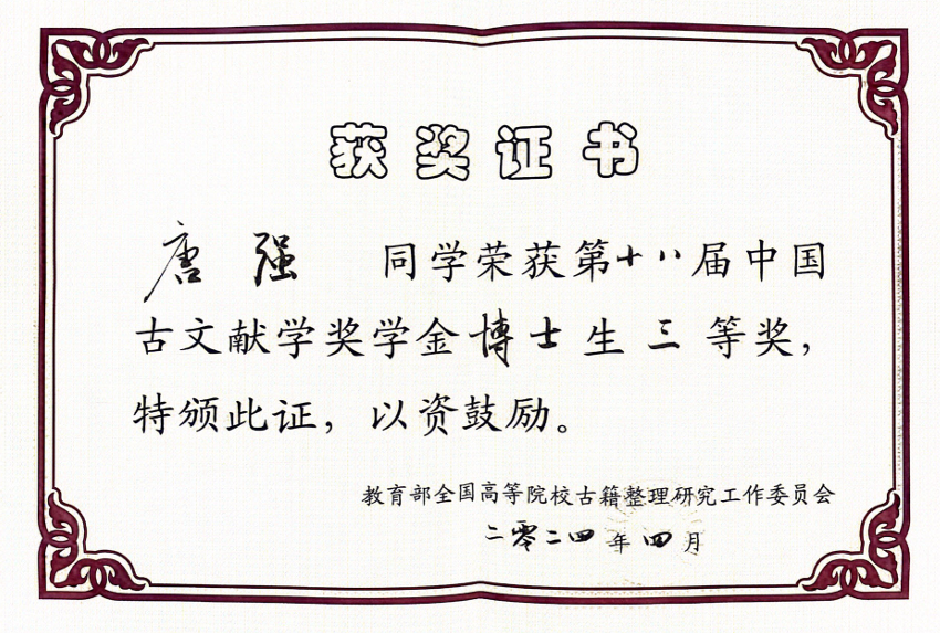 我校博士生唐强荣获第十八届“中国古文献学奖学金”