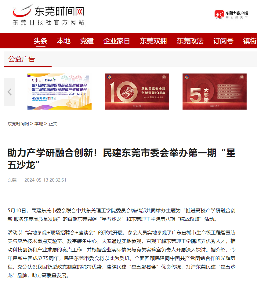 助力产学研融合创新！民建东莞市委会举办第一期“星五沙龙”