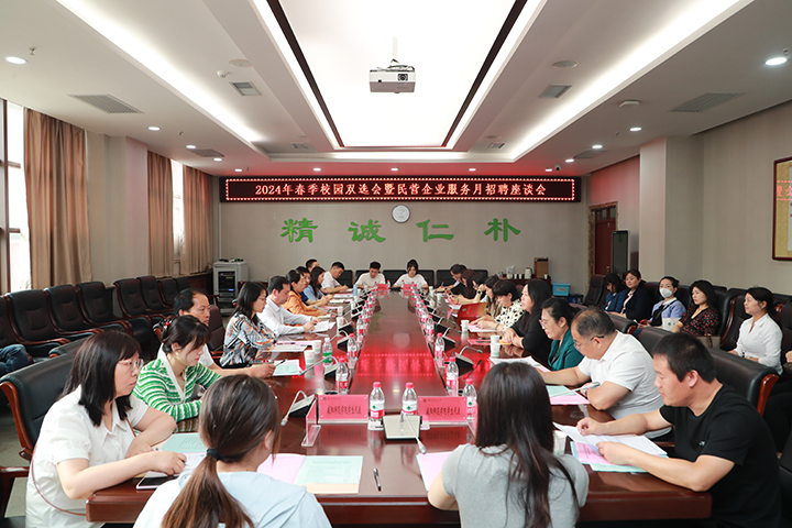我校举办2024年春季校园双选会暨民营企业服务月招聘活动
