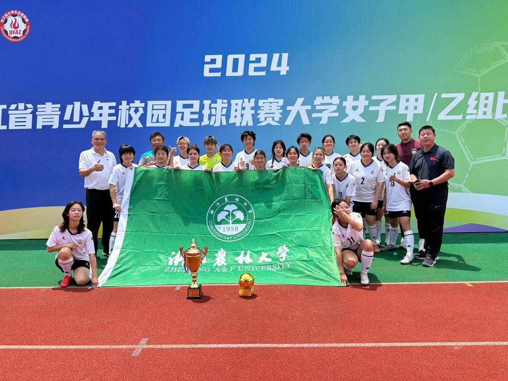 浙江农林大学女子足球队再获全省总冠军，实现五连冠