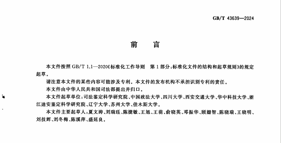 我校参与起草的6项国家标准（法庭科学/司法鉴定领域）颁布实施