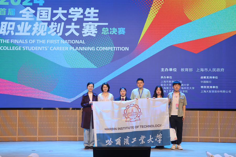 哈工大师生在首届全国大学生职业规划大赛总决赛中摘金夺银