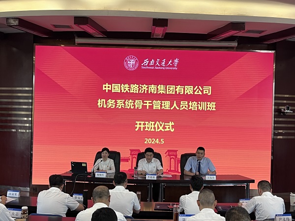 中国铁路济南局集团有限公司 机务系统骨干管理人员培训班（第一期）开班