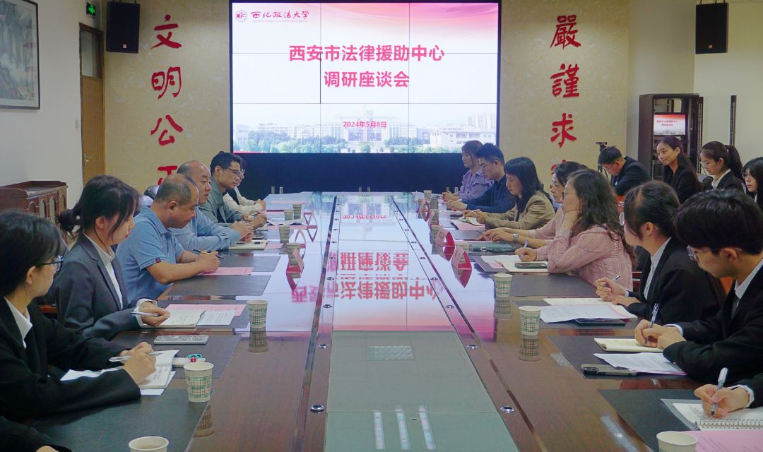 西安市法律援助中心来我校调研座谈