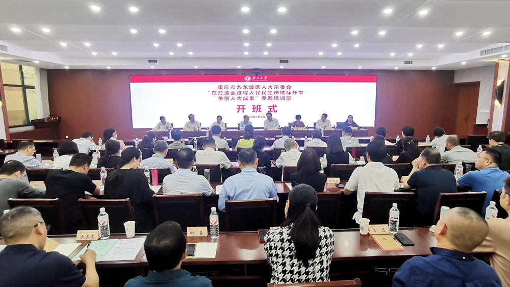 重庆市九龙坡区人大常委会“在打造全过程人民民主市域标杆中争创人大成果”专题培训班在我校举办（2024-05-14）