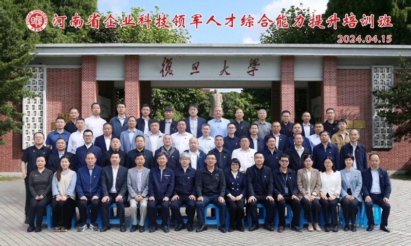 2024 年“河南省企业科技领军人才综合能力提升培训班”在复旦大学成功举办