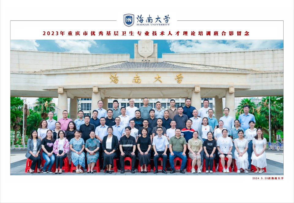 2023年重庆市优秀基层卫生专业技术人才理论培训班合影留念