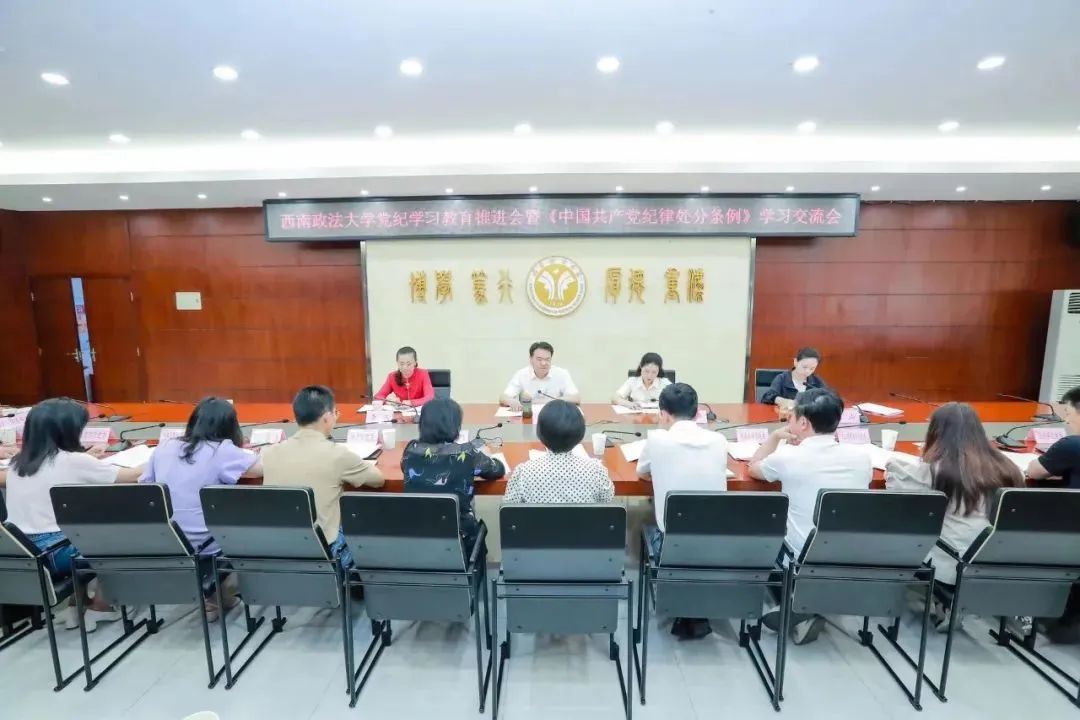 西南政法大学召开党纪学习教育交流会