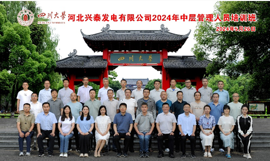 河北兴泰发电有限责任公司2024年中层管理人员培训班（第一期）顺利开班