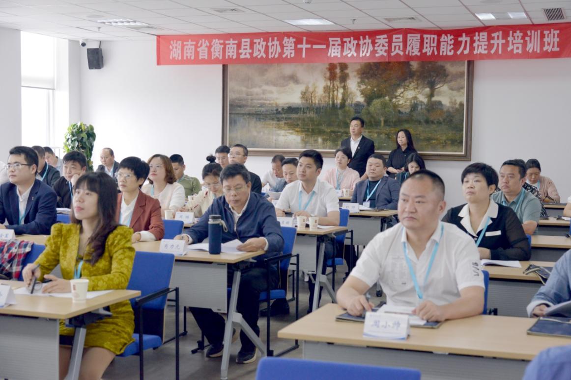 湖南省衡南县政协第十一届政协委员履职能力提升培训班开班
