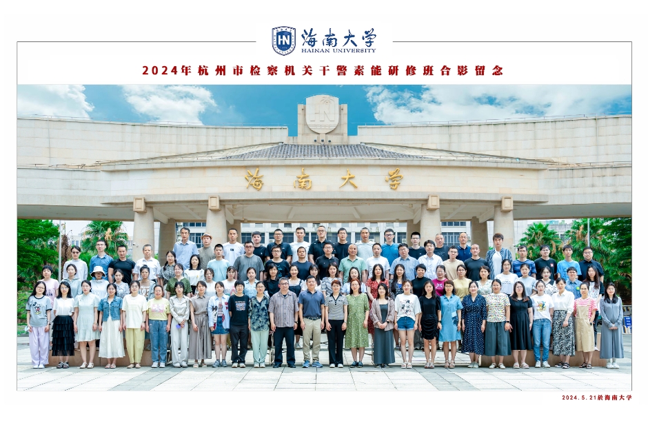 2024年杭州市检察机关干警素能研修班（第4期） 开班