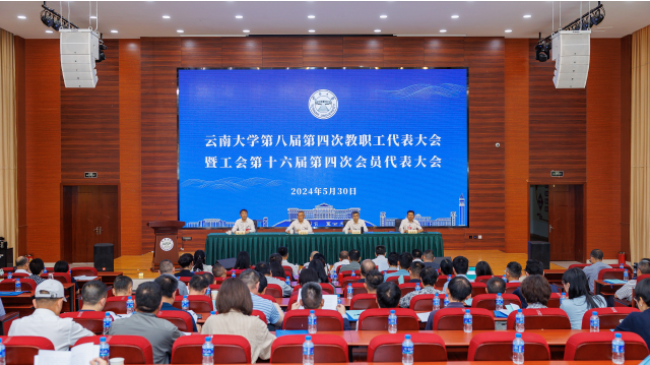 云南大学召开第八届第四次教职工代表大会暨  工会第十六届第四次会员代表大会