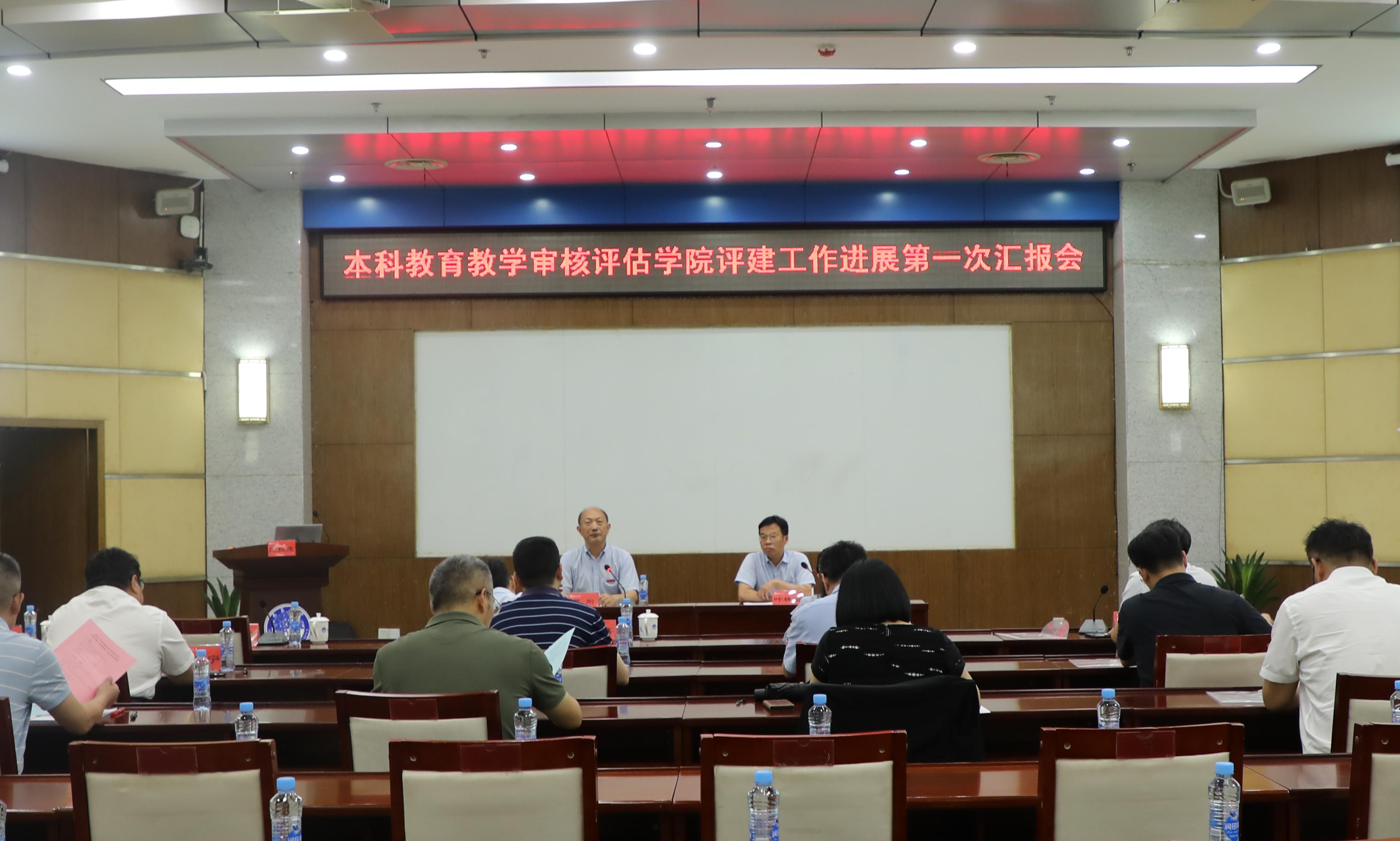 学校召开审核评估学院评建工作进展第一次汇报会