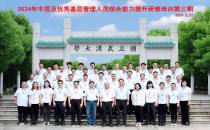 中国长城铝业、中铝（郑州）铝业2024年中层及优秀基层管理人员综合能力提升培训班（第三期）顺利开班