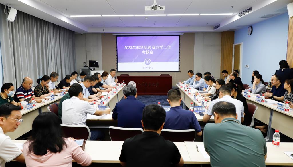西安交大召开2023年度非学历教育办学工作考核会
