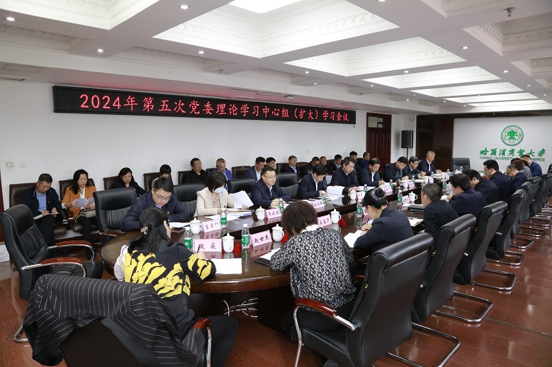 学校召开党委理论学习中心组2024年第五次（扩大）学习会议