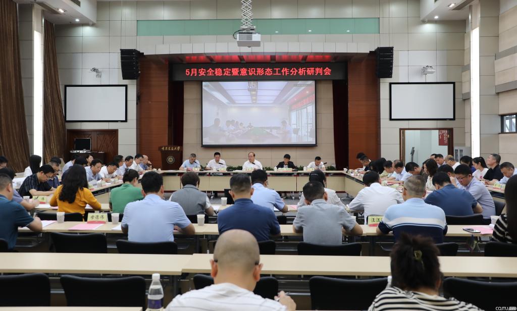 重庆交通大学召开5月安全稳定暨意识形态专题工作会议