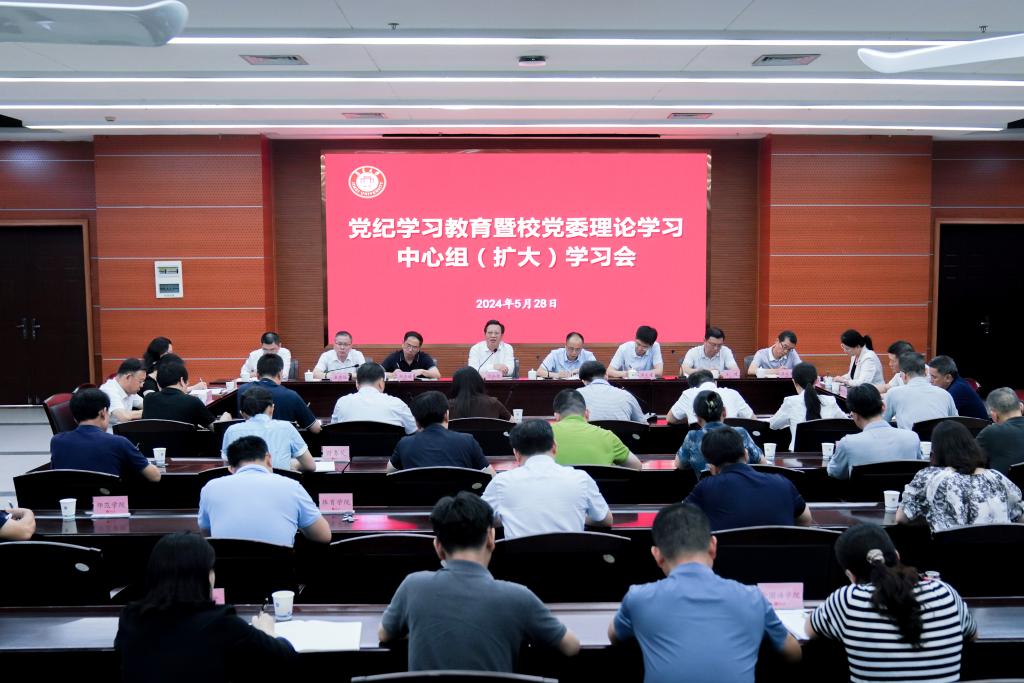 我校召开党纪学习教育暨校党委理论学习中心组（扩大）学习会