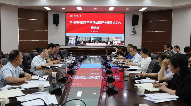 【迎评促建】学校召开本科教育教学审核评估迎评中期重点工作推进会