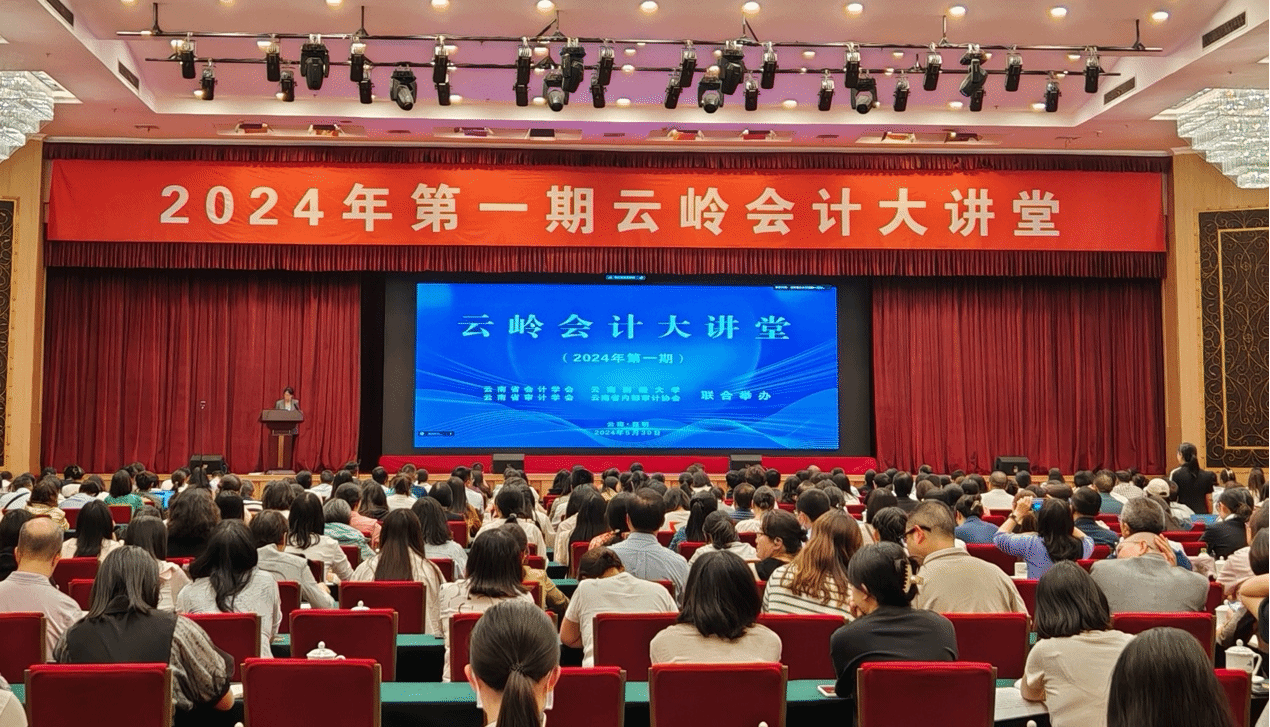 2024年第一期“云岭会计大讲堂”举行
