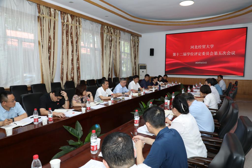 我校召开第十二届学位评定委员会第五次会议