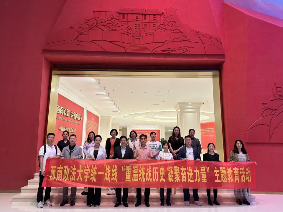 我校开展统一战线“重温统战历史 凝聚奋进力量”主题教育参观活动